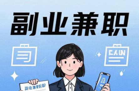 遂宁在手机上可以做哪些副业赚钱？