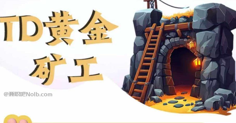 遂宁首码网赚项目:TD黄金矿工赚钱是真的吗?